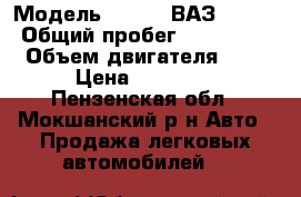  › Модель ­ LADA (ВАЗ) 2115 › Общий пробег ­ 130 000 › Объем двигателя ­ 2 › Цена ­ 60 000 - Пензенская обл., Мокшанский р-н Авто » Продажа легковых автомобилей   